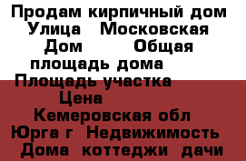 Продам кирпичный дом › Улица ­ Московская › Дом ­ 83 › Общая площадь дома ­ 49 › Площадь участка ­ 760 › Цена ­ 480 000 - Кемеровская обл., Юрга г. Недвижимость » Дома, коттеджи, дачи продажа   . Кемеровская обл.,Юрга г.